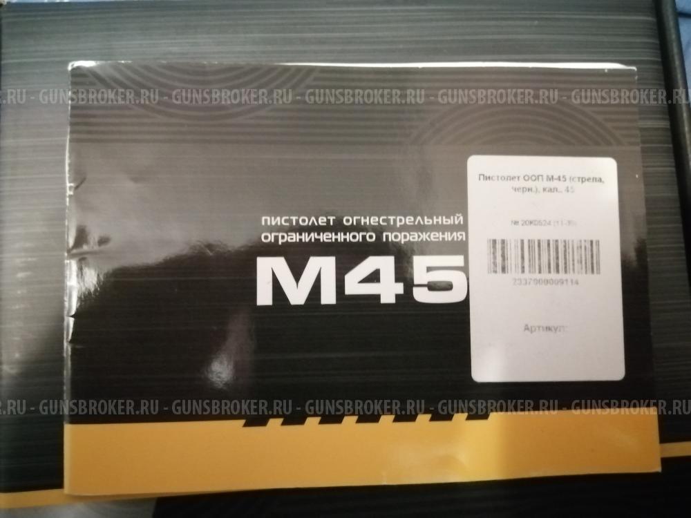 Стрела М 45 Rubber