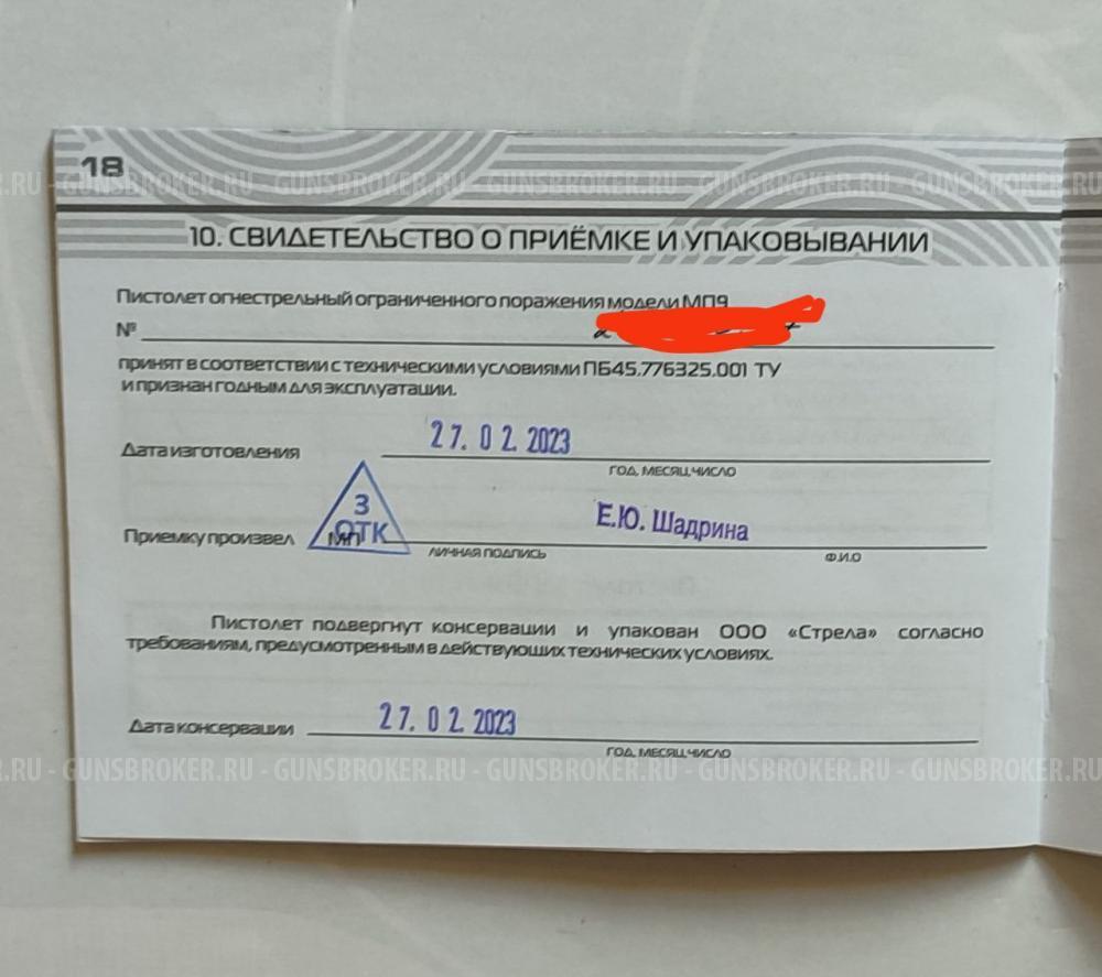 Стрела МП9, исп. 01