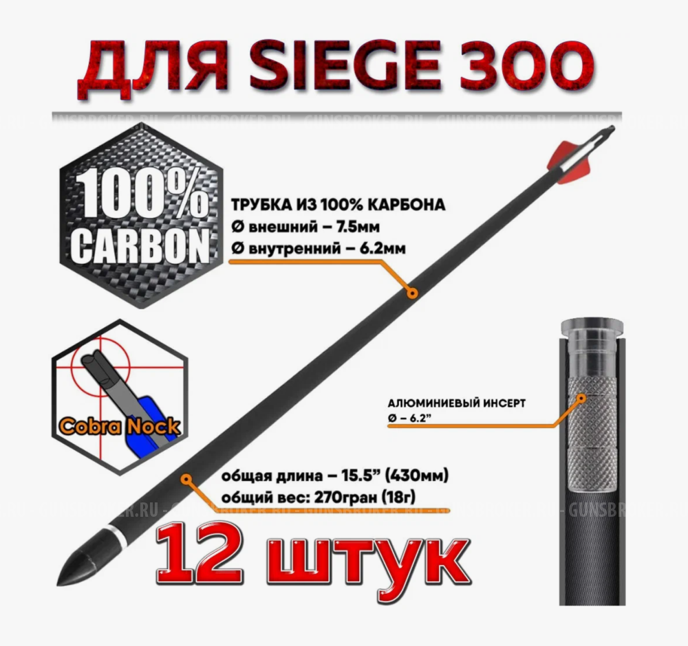 Стрелы для арбалета Siege 300 12 шт.