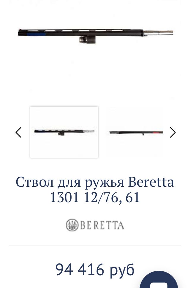Ствол Beretta 1301  12/76/61