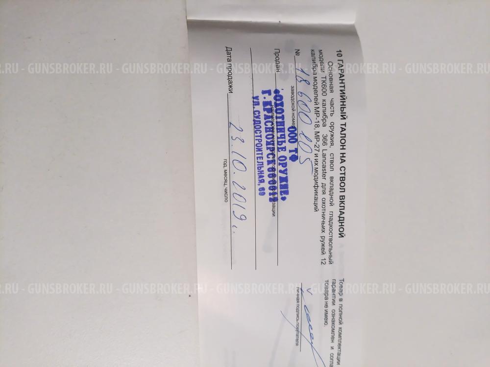 ствол-вкладыш калибр 366 в 12 калибр, длина 520 мм