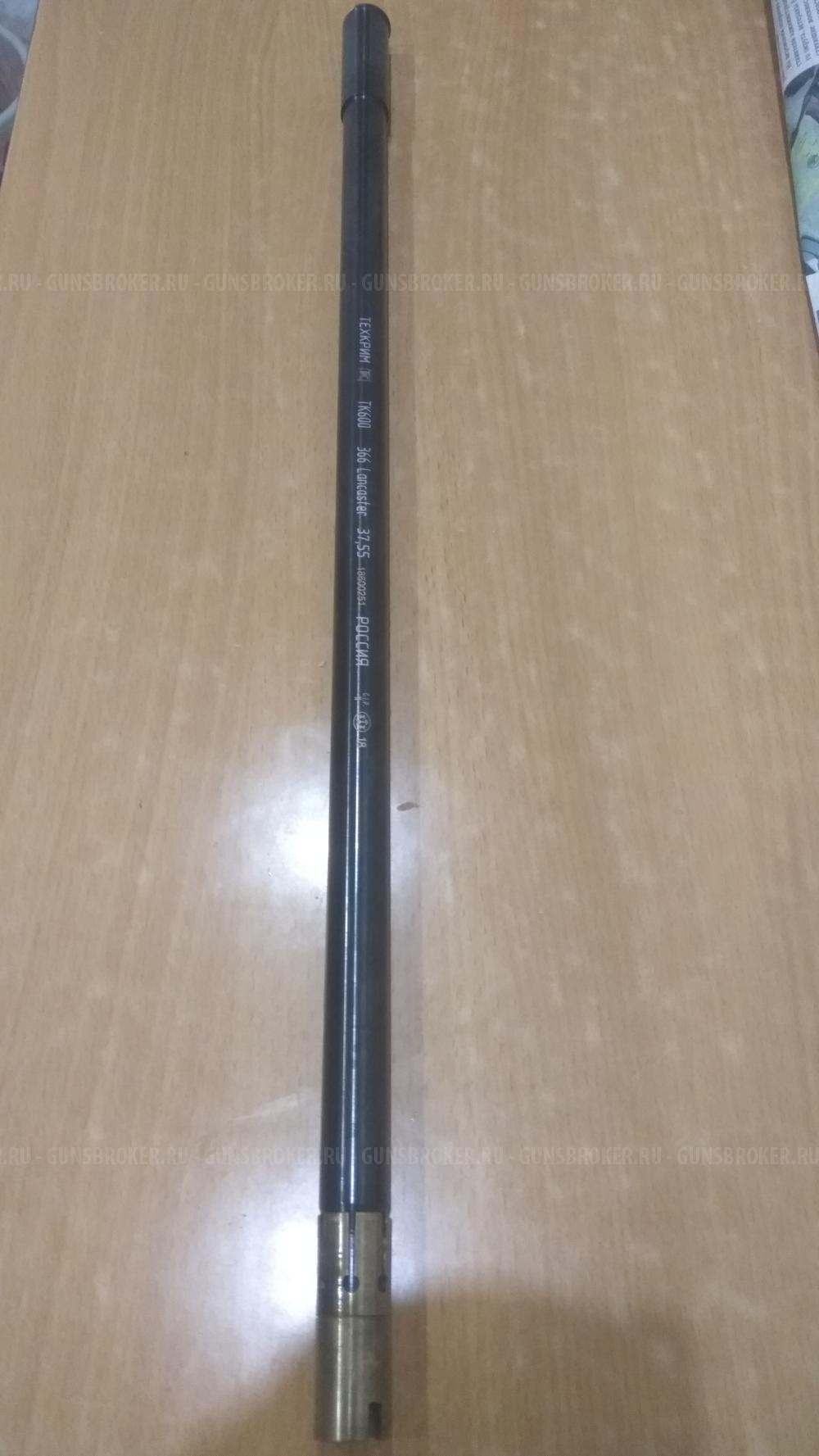 Ствол вкладной ТК-600 ланкастер 366 ткм