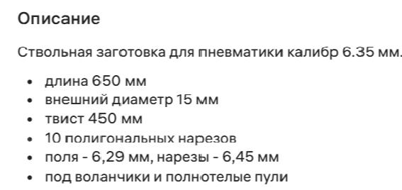 Ствольная заготовка для пневматики 6,35 мм Alfa Precision 730Х15мм.