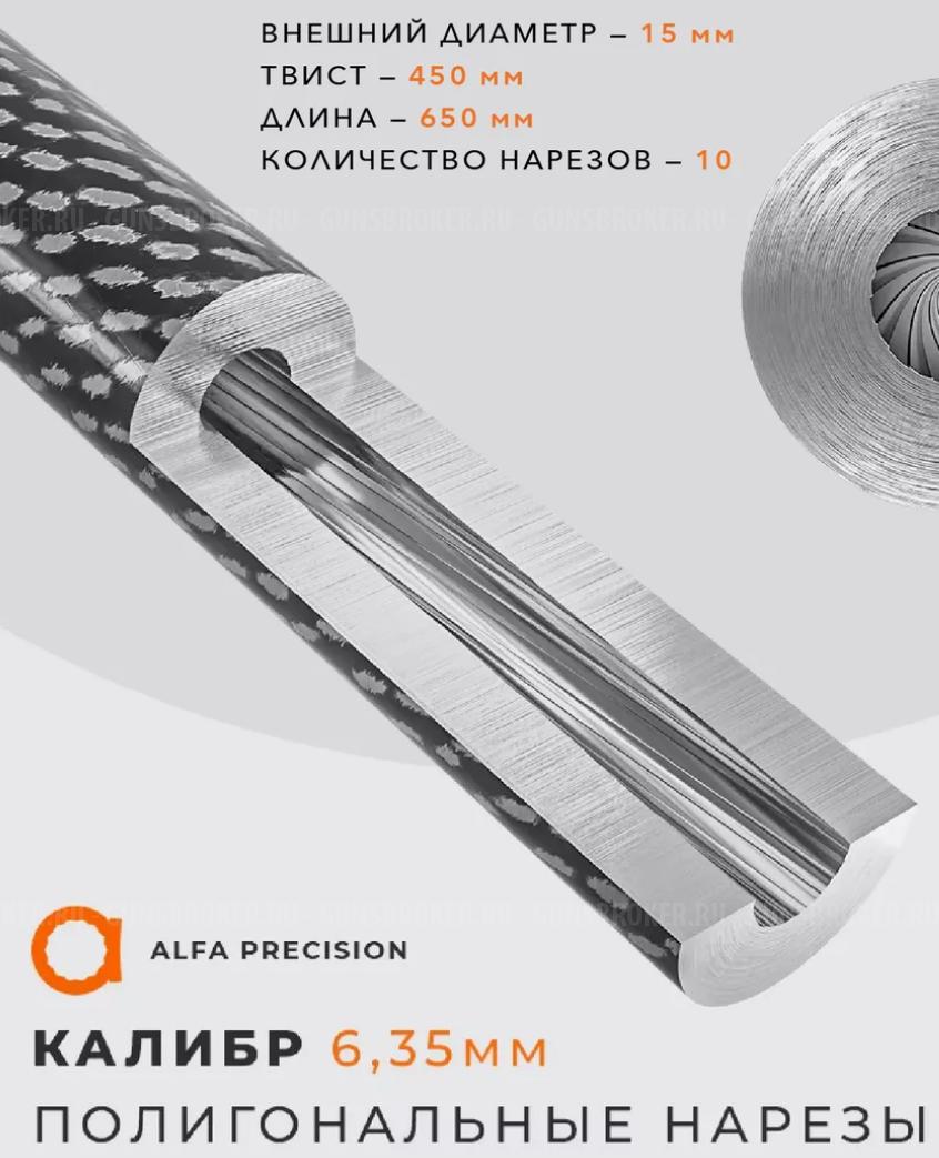 Ствольная заготовка для пневматики 6,35 мм Alfa Precision 730Х15мм.