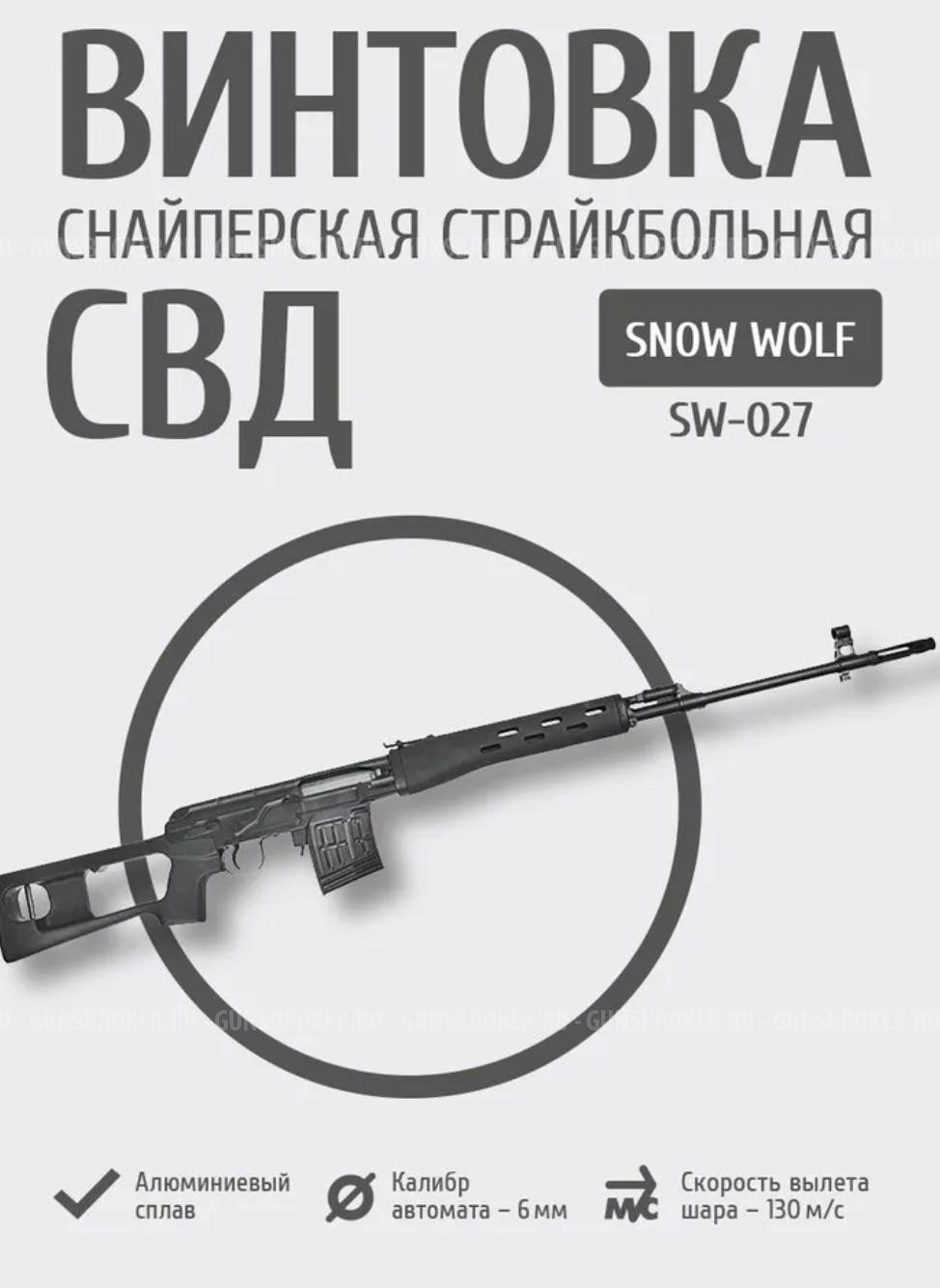 СВД SNOW WOLF sw-027