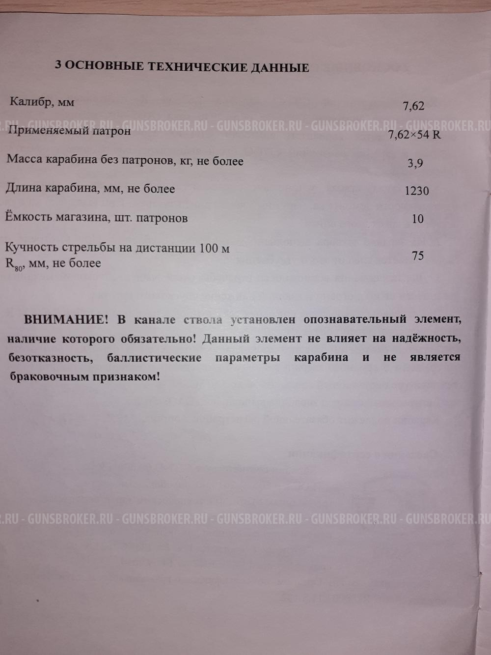 СВТ-О, 7,62х54 самозарядный карабин