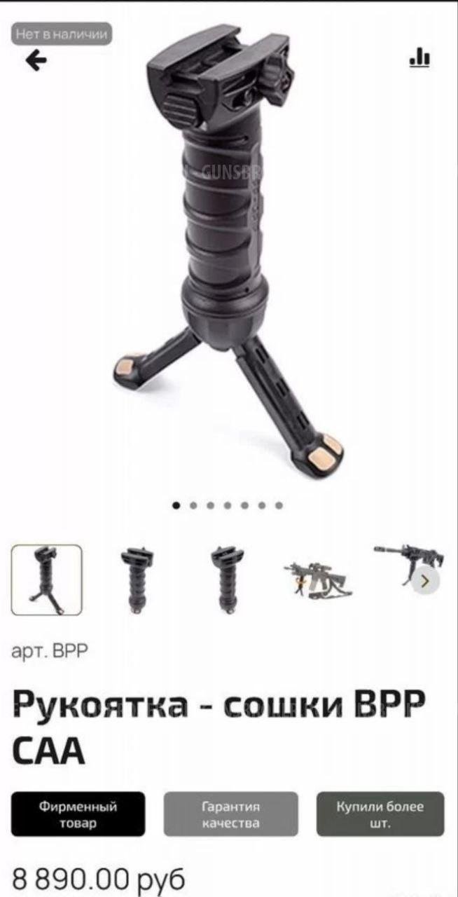 Тактическая рукоятка/сошка BPP CAA