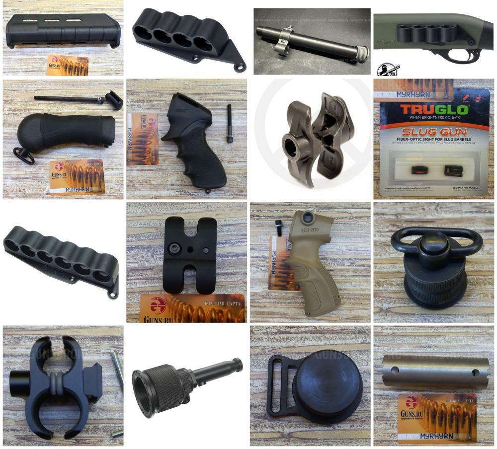 Различный тюнинг для Remington 870. Обновил 04.12.2025