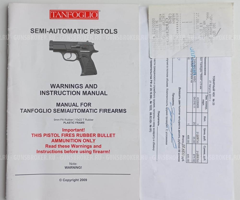 Tanfoglio INNA, Г. Москва,