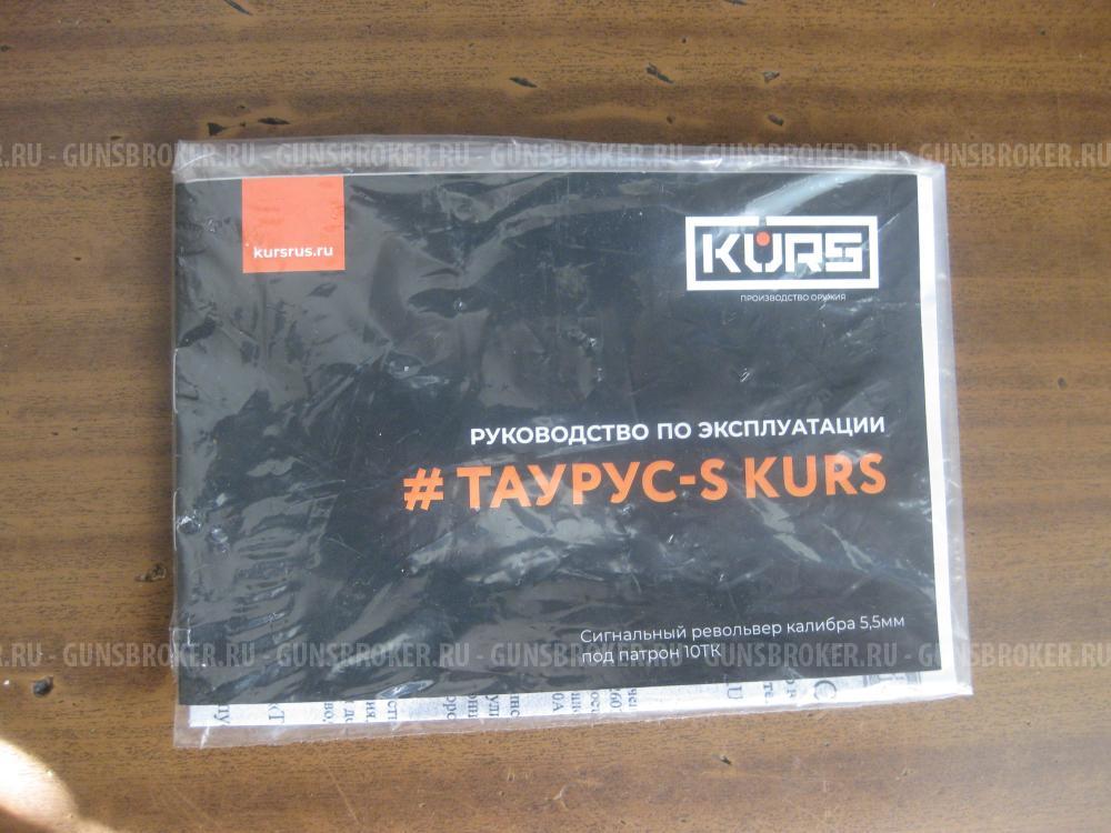 таурус-s kurs сигнальный