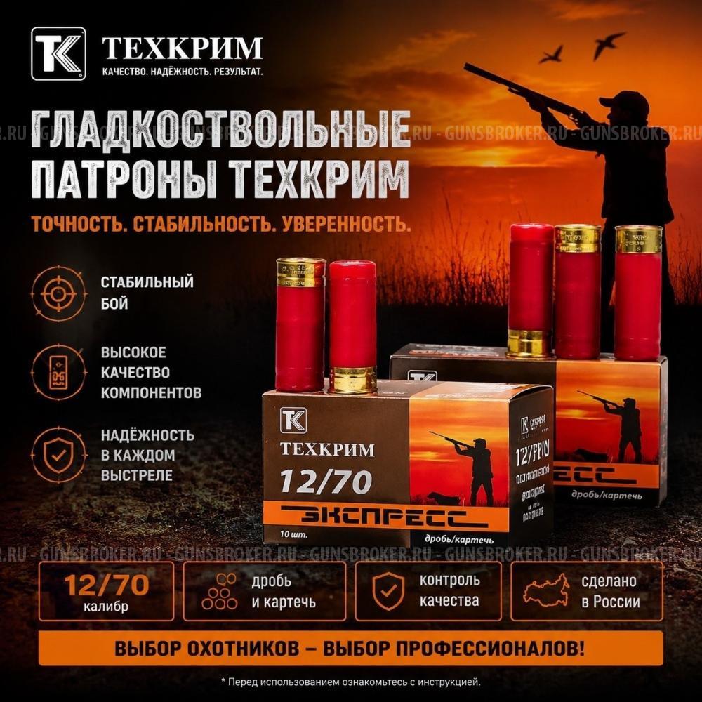 ТЕХКРИМ ПАТРОНЫ ДЛЯ ГЛАДКОСТВОЛЬНОГО ОРУЖИЯ К.12,16 В ОРУЖЕЙНОМ САЛОНЕ "СНАЙПЕР"
