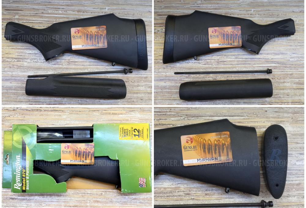 Приклад и цевье для Remington 870 /11-87. ОБНОВИЛ 12.10.2025