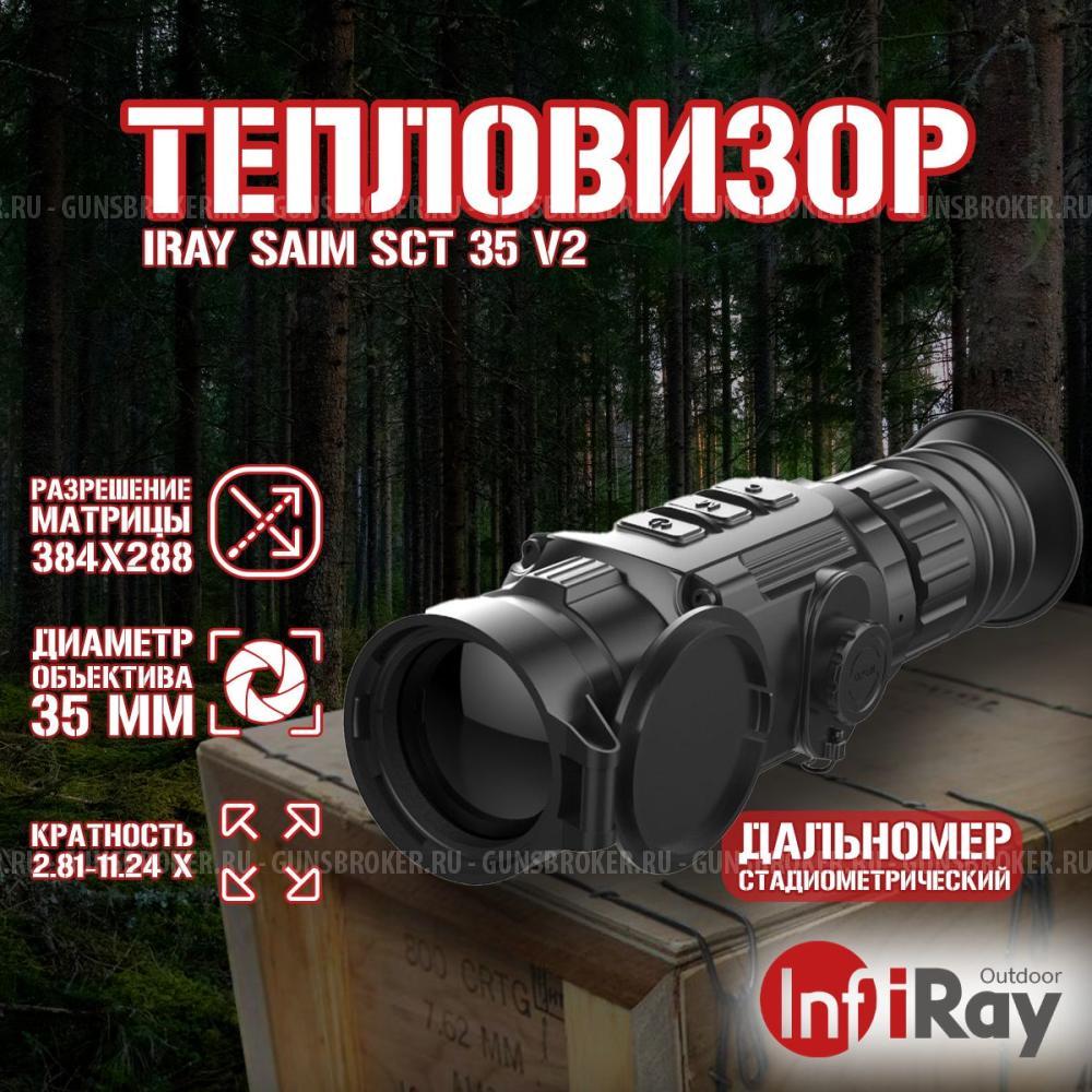 Теплоприцел IRay Saim SCT35V2