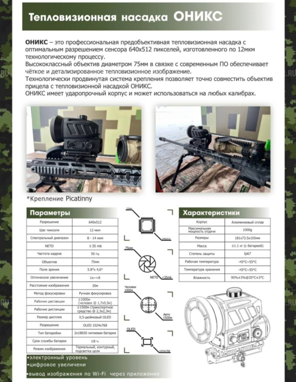 Тепловизионная насадка высокого разрешения ОНИКС