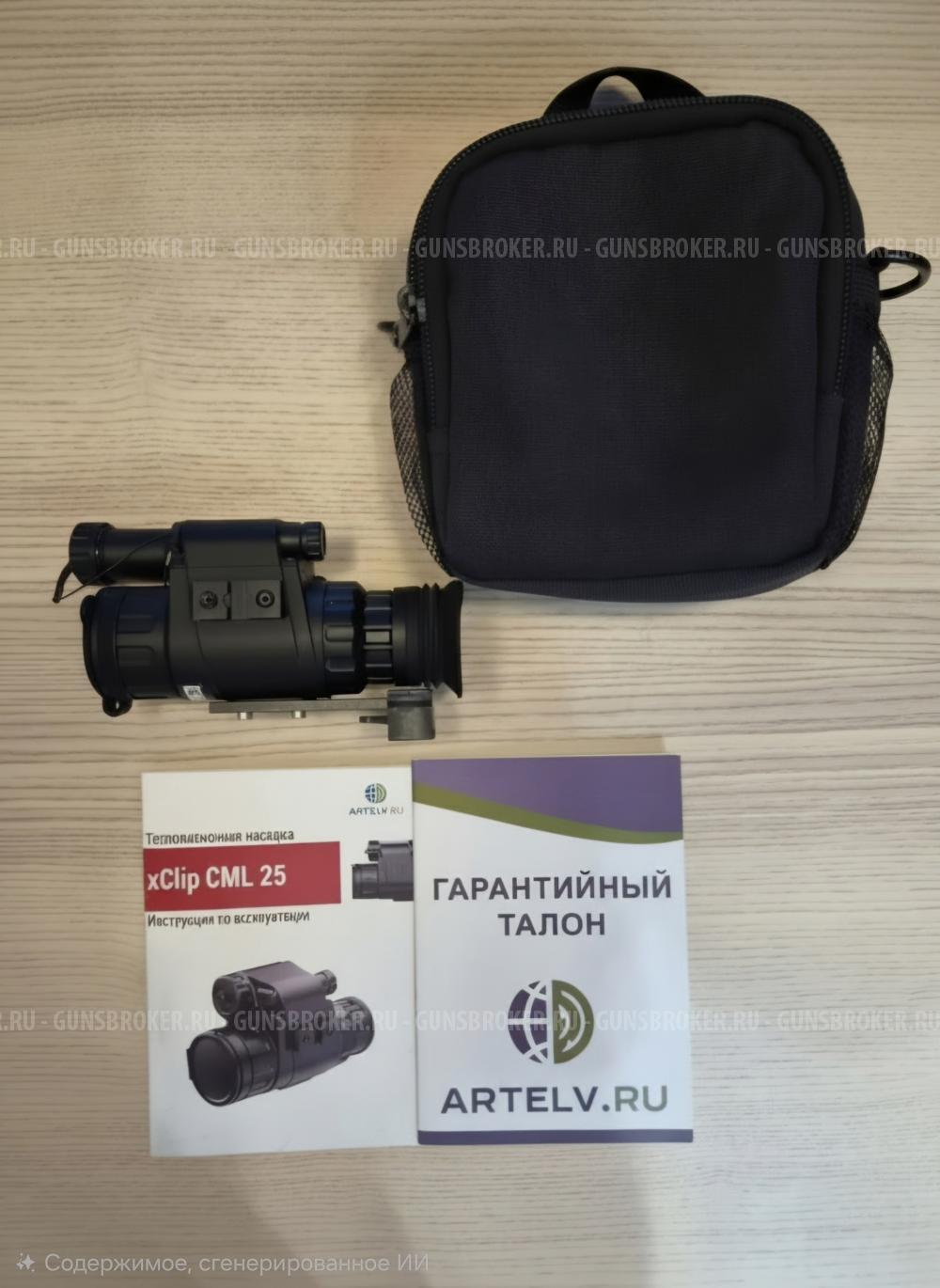 Тепловизионная насадка/монокуляр xClip CML25 г.Москва