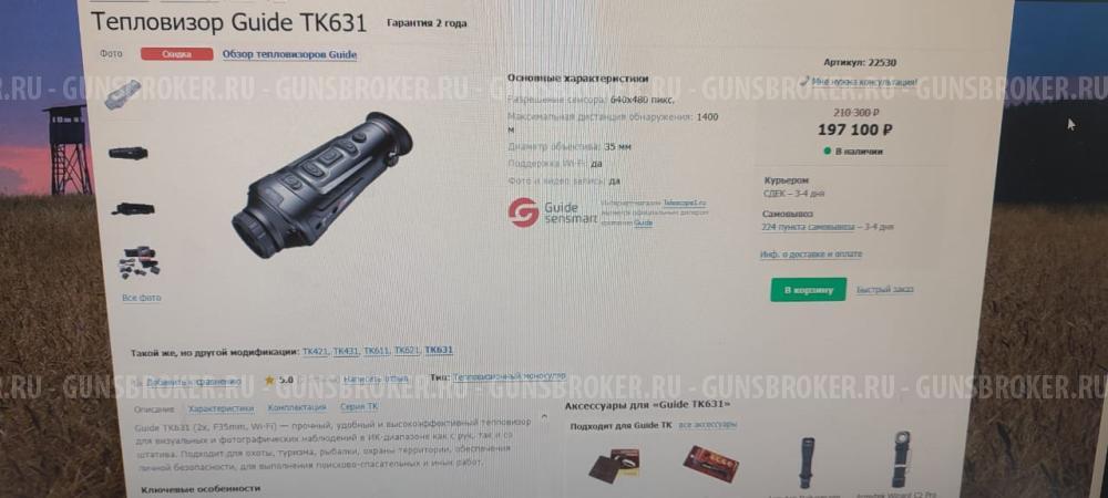 Тепловизионный монокуляр Guide TK631