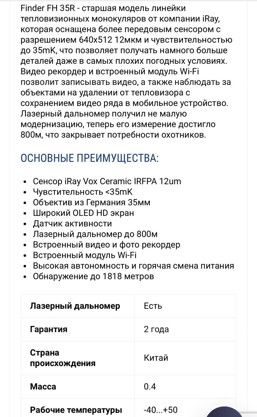 Тепловизионный монокуляр IRAY FINDER FH35R