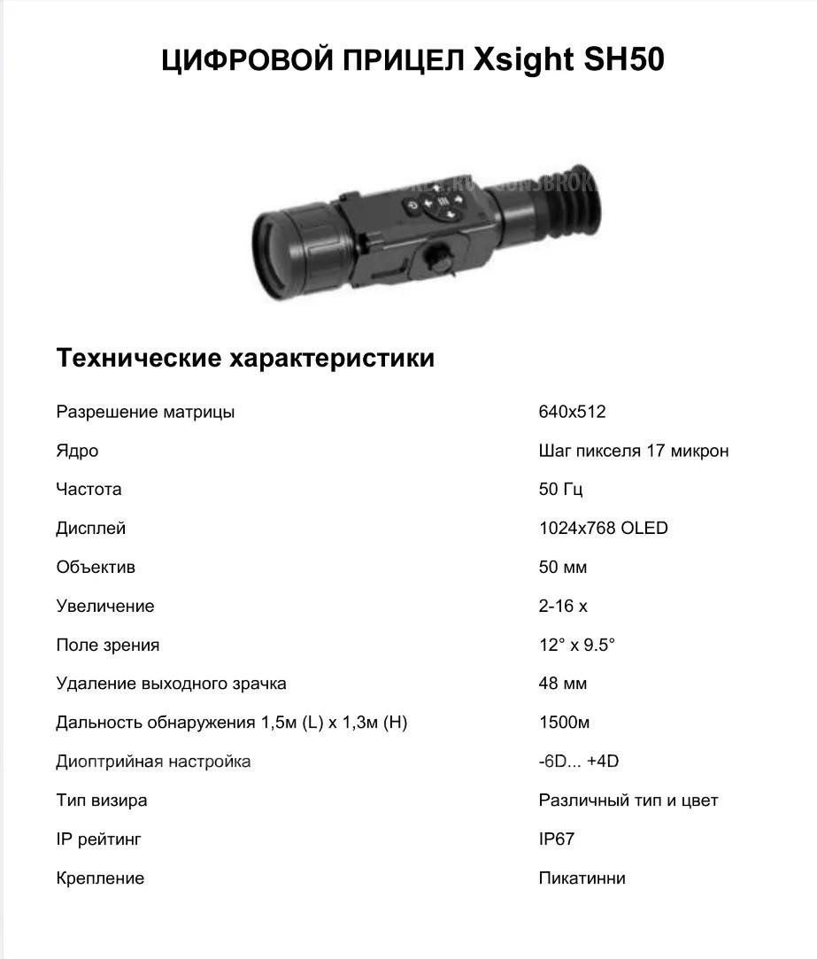 Тепловизионный прицел- Айрей Xsight SH50 на 640/512 матрице