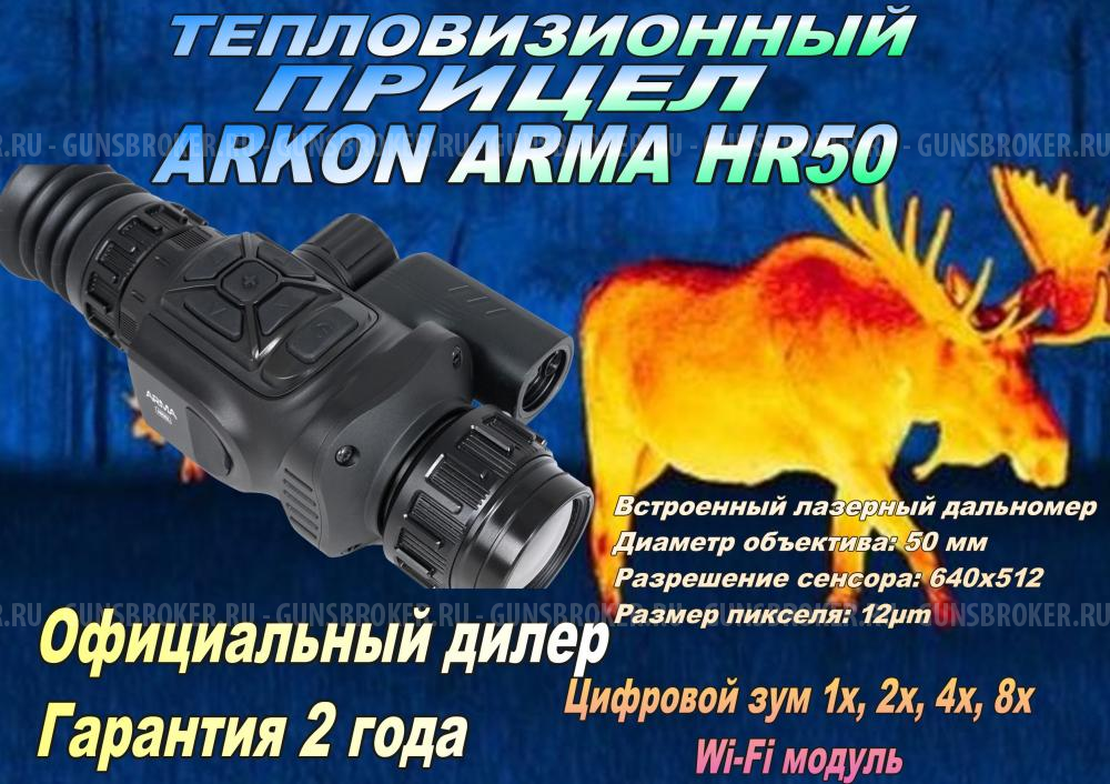 Тепловизионный прицел Arkon Arma HR50