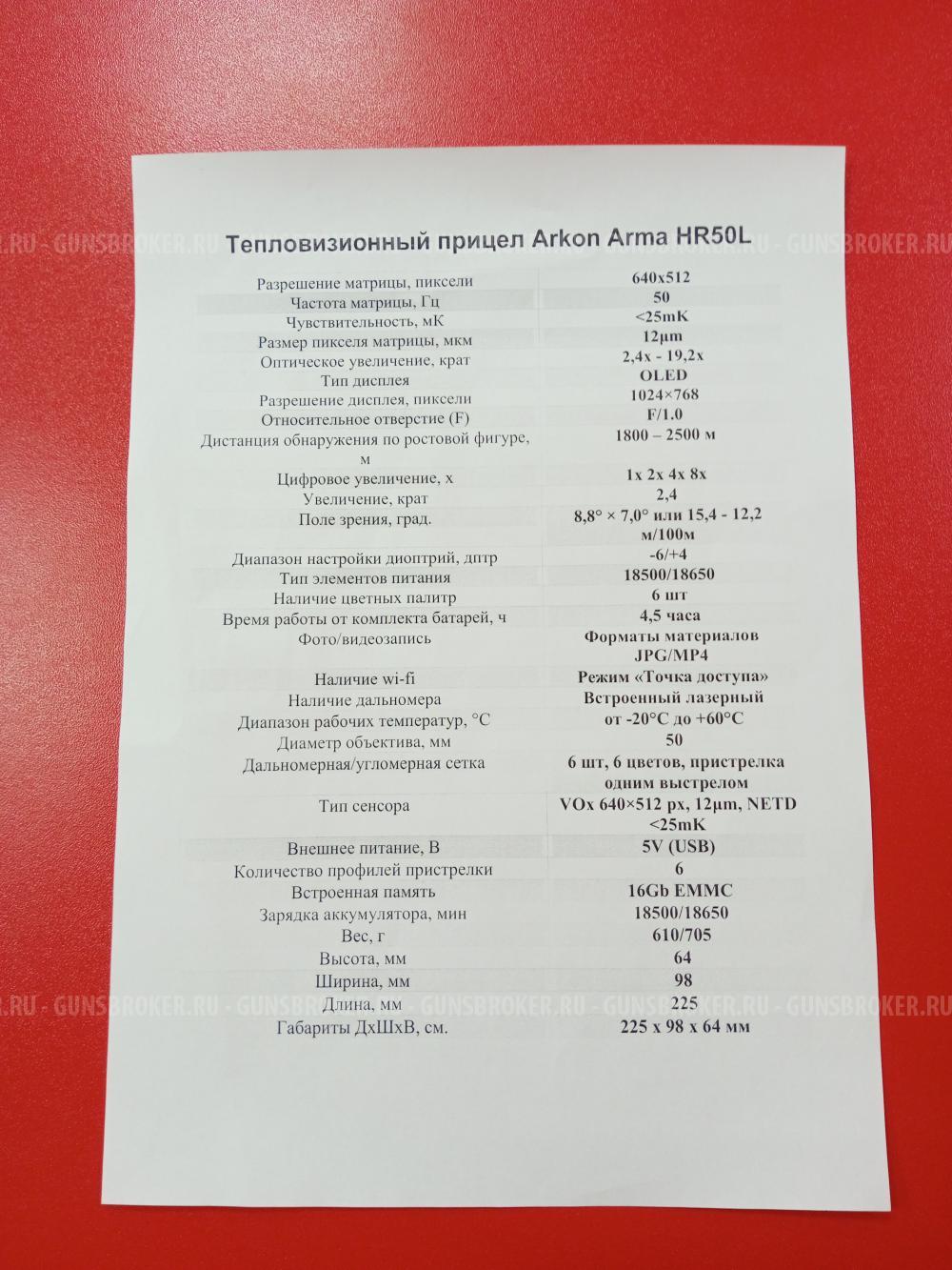 Тепловизионный прицел Arkon Arma HR50L (с лазерным дальномером) (НОВЫЙ)