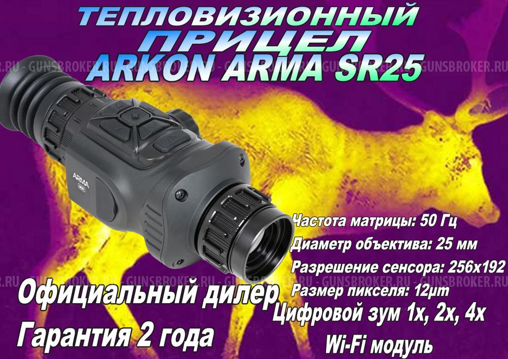 Тепловизионный прицел Arkon Arma SR25