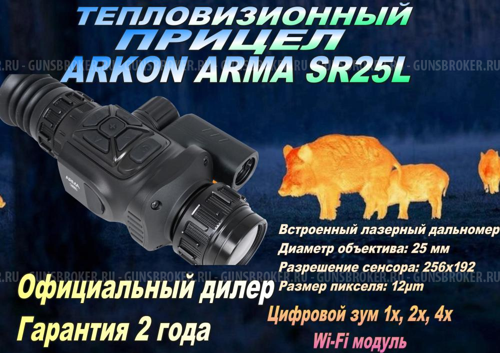 Тепловизионный прицел Arkon Arma SR25L