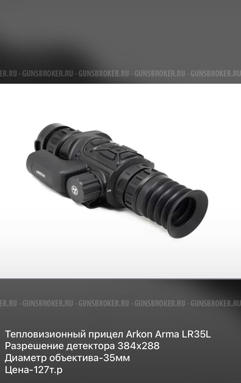 Тепловизионный прицел Arlon arms LR35L