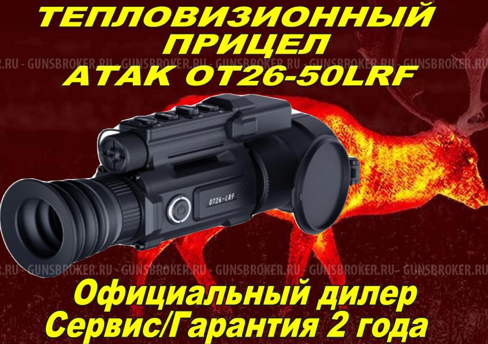 Тепловизионный прицел ATAK ET23-35LRF PRO/ATAK ET23-45LRF/ATAK OT26-50LRF в Рассрочку!