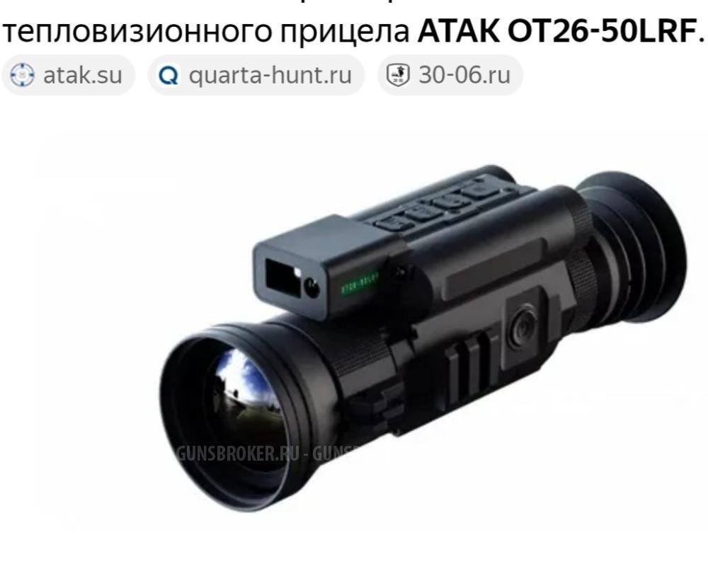 Тепловизионный прицел АТАК от26-50 lrf