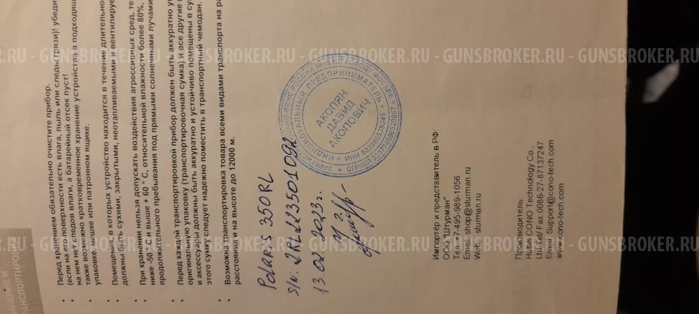 Тепловизионный прицел Conotech Polaris 350RL