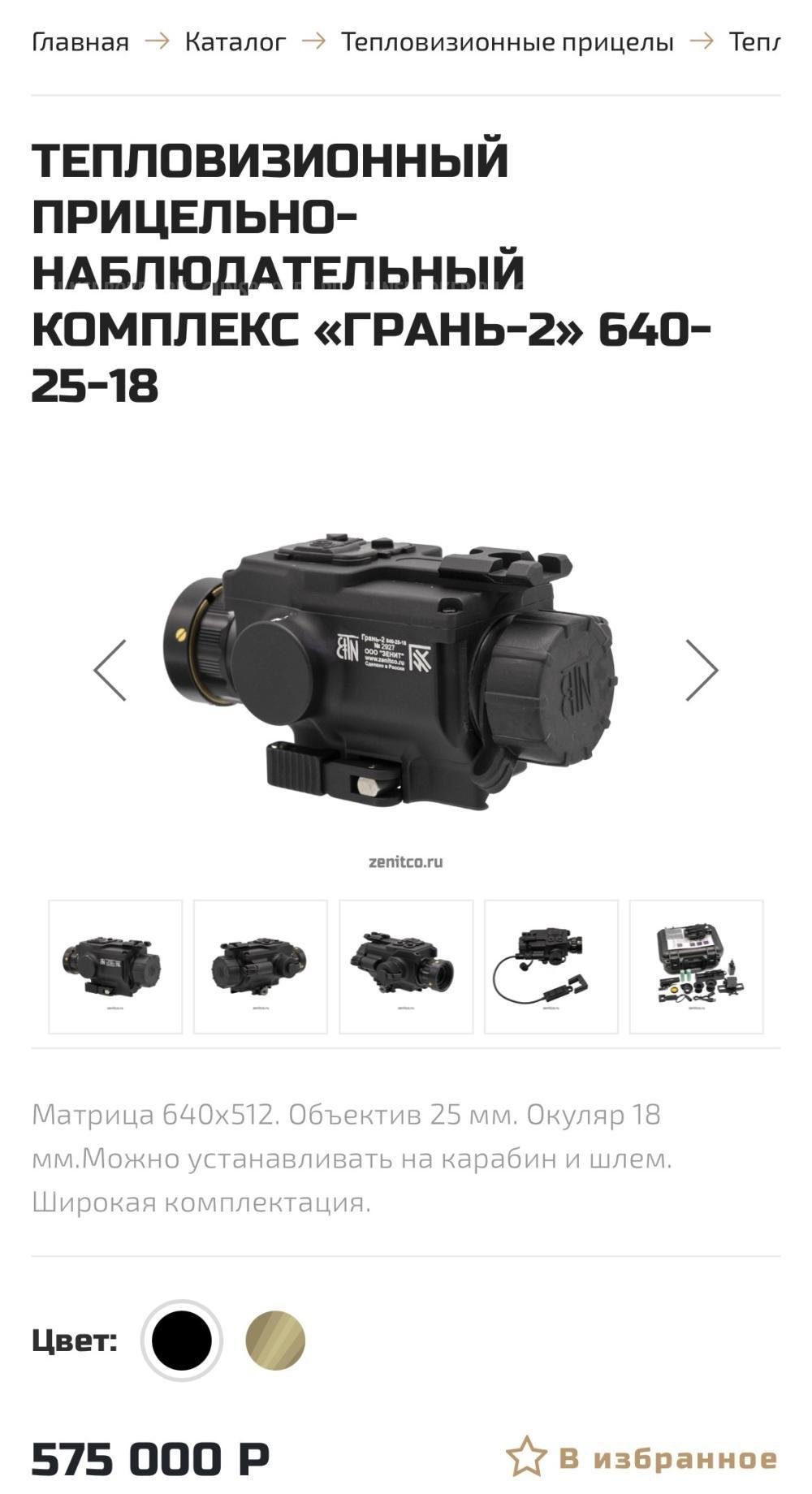 Тепловизионный прицел Грань-2