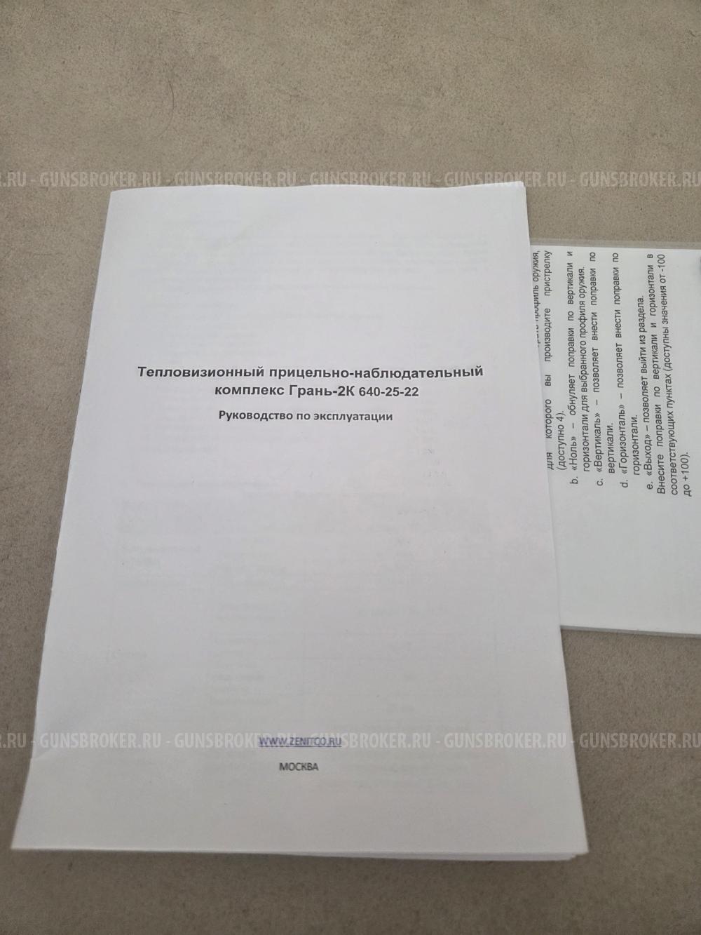 Тепловизионный прицел Грань-2К 640-25-22
