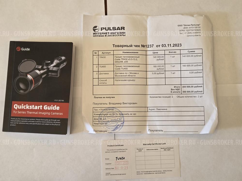Тепловизионный прицел GUIDE TU 450
