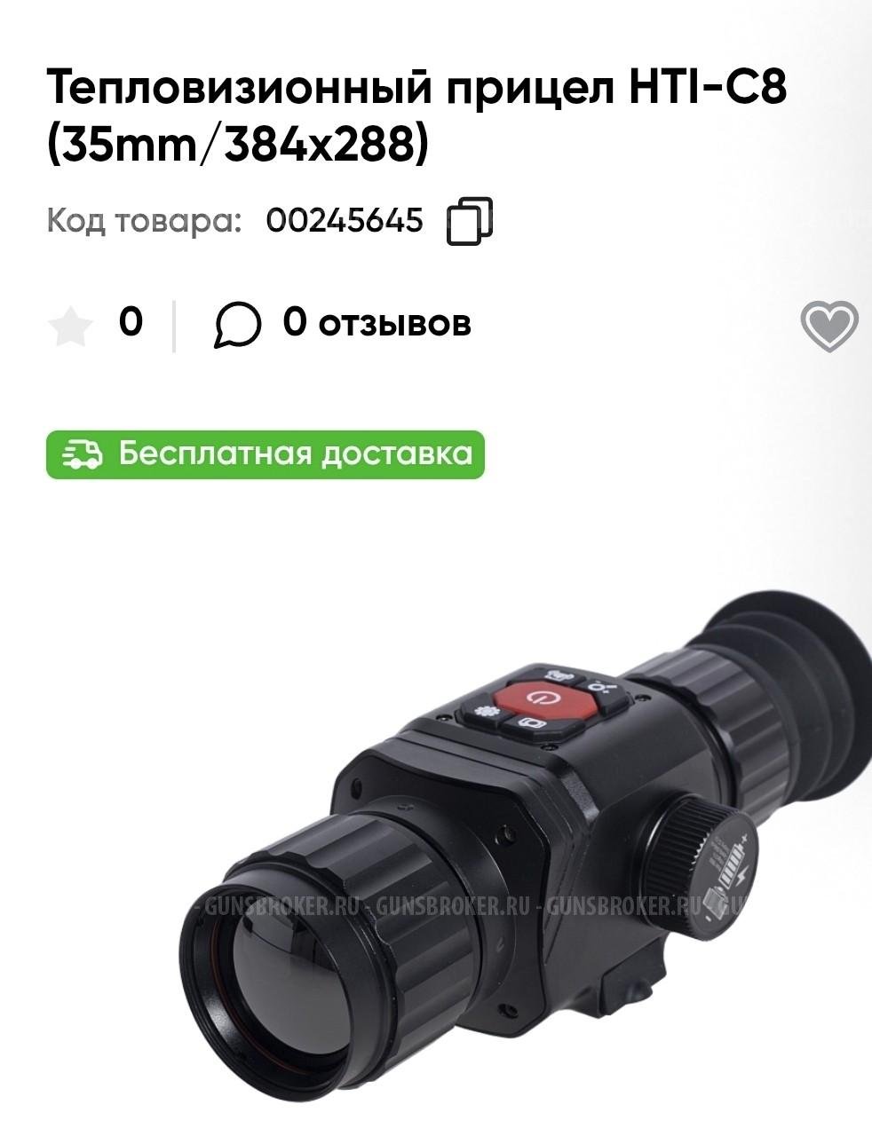 Тепловизионный прицел Hti-C8 35мм