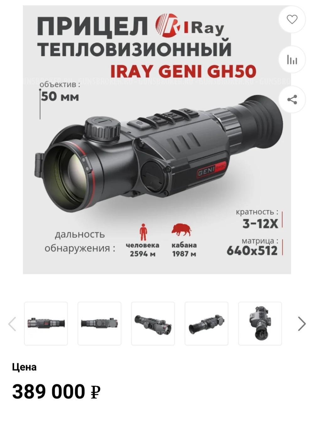 Тепловизионный прицел IRay Geni GH 50