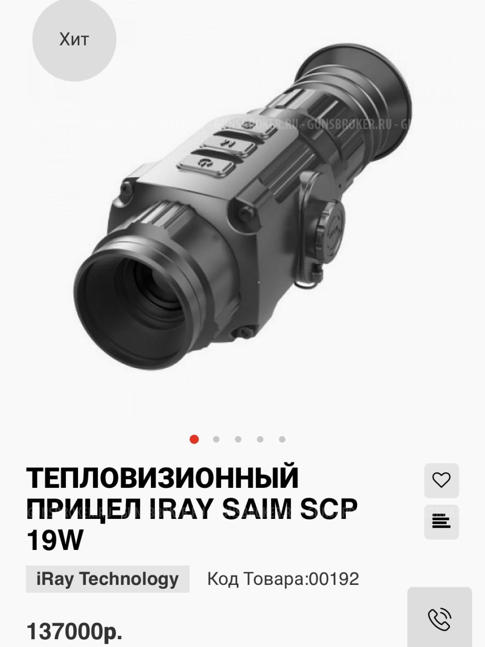 ТЕПЛОВИЗИОННЫЙ ПРИЦЕЛ IRAY SAIM SCP 19W