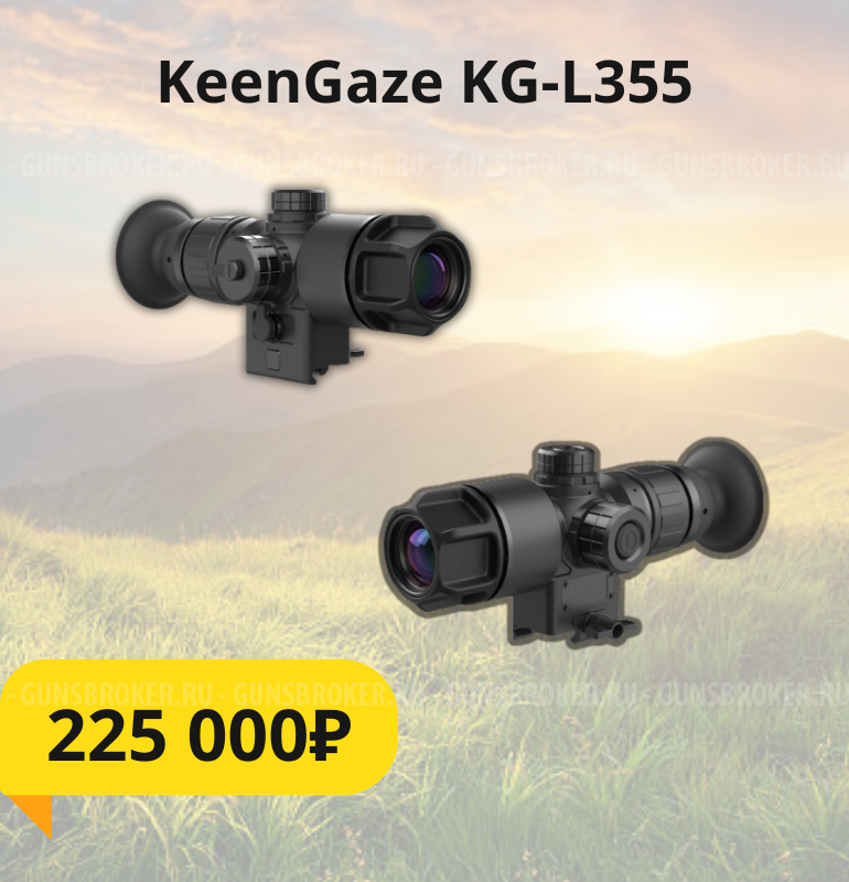 Тепловизионный прицел KeenGaze KG-L355