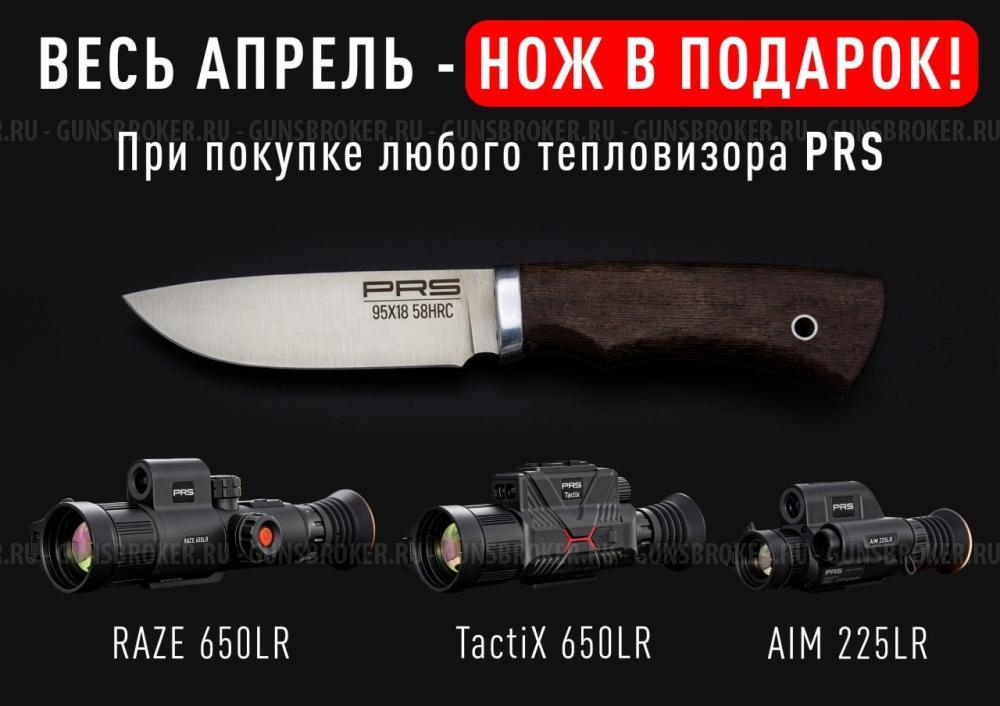 Тепловизионный прицел PRS Raze 650 LR