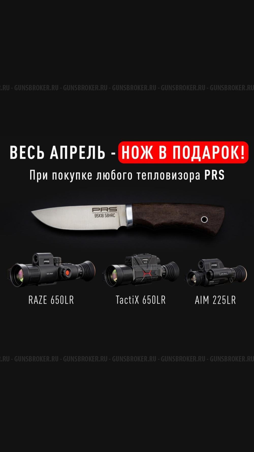 Тепловизионный прицел PRS TactiX 650LR