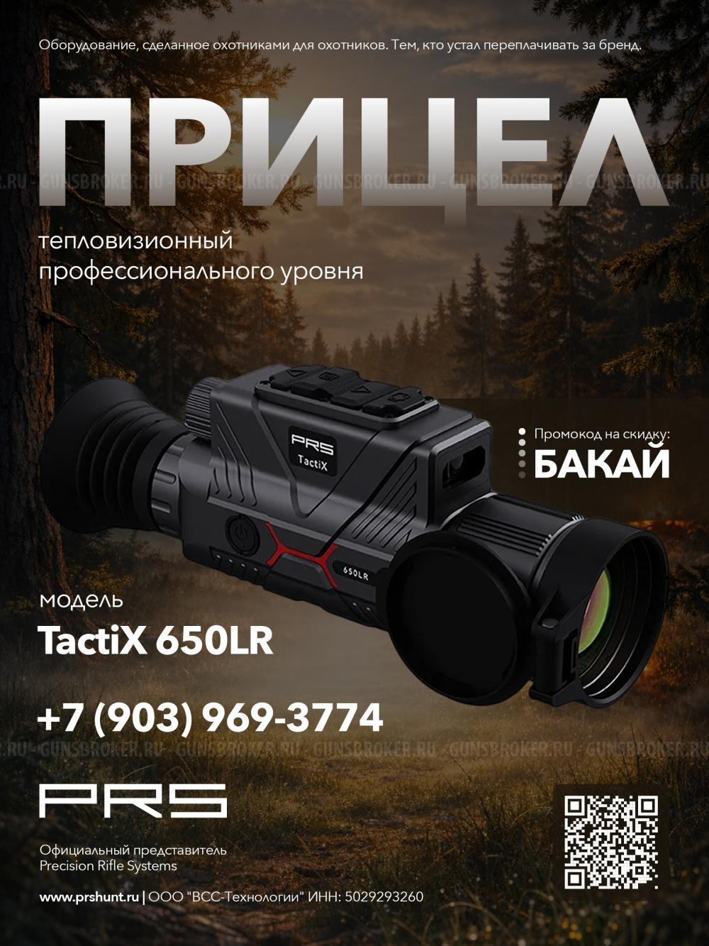 Тепловизионный прицел PRS TactiX 650LR