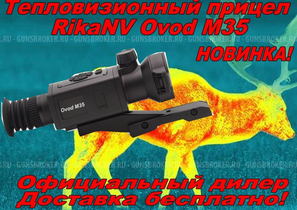 Тепловизионный прицел Rika Ovod L25/Ovod M35/Ovod M35LRF/Ovod M50LRF/Ovod H50LRF Рассрочка