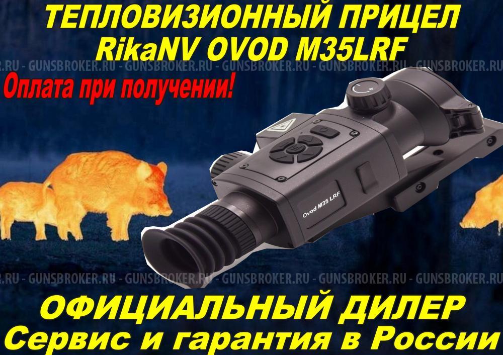 Тепловизионный прицел Rika Ovod L25/Ovod M35/Ovod M35LRF/Ovod M50LRF/Ovod H50LRF Рассрочка