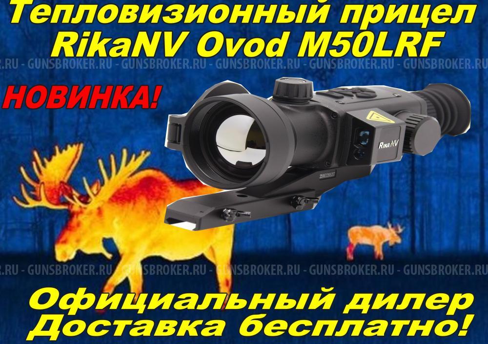 Тепловизионный прицел Rika Ovod L25/Ovod M35/Ovod M35LRF/Ovod M50LRF/Ovod H50LRF Рассрочка