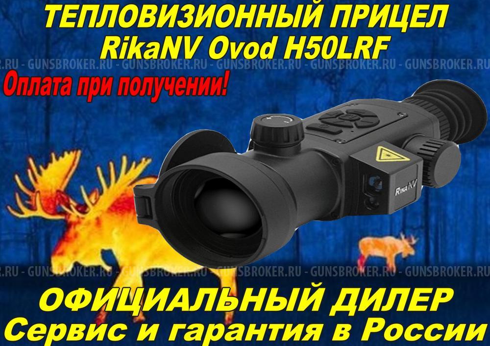 Тепловизионный прицел Rika Ovod L25/Ovod M35/Ovod M35LRF/Ovod M50LRF/Ovod H50LRF Рассрочка