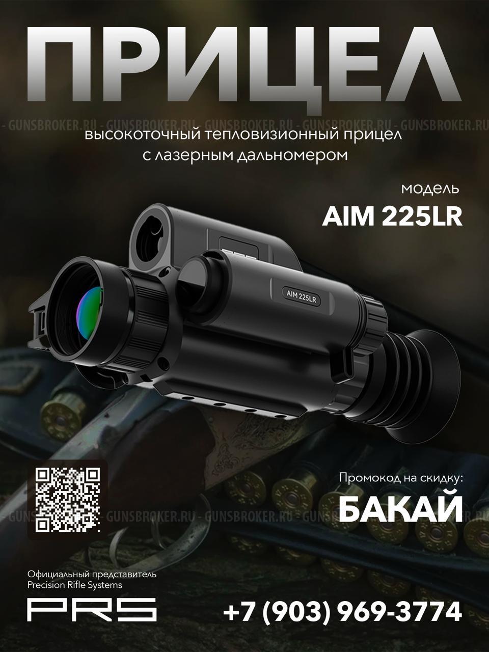 Тепловизионный прицел с лазерным дальномером PRS AIM 225LR