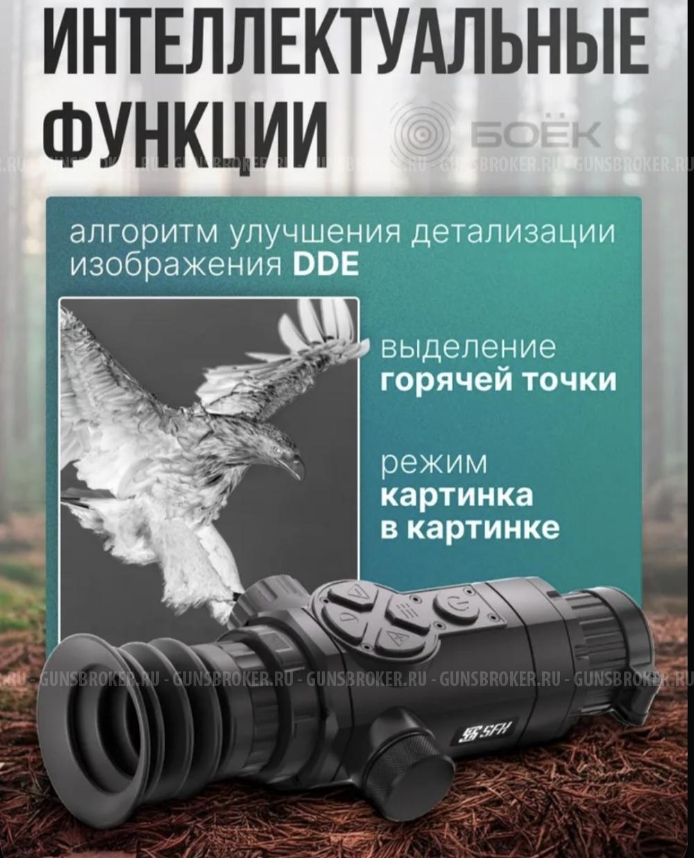 Тепловизионный прицел SFH Varg L25мм