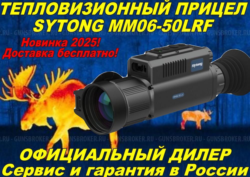 Тепловизионный прицел Sytong AM06-35LRF/MM06-50LRF/XM2.0-650L в Рассрочку!