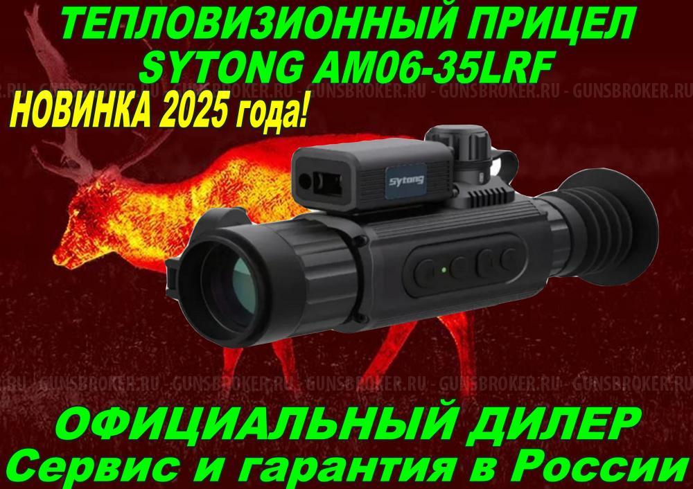 Тепловизионный прицел Sytong AM06-35LRF/MM06-50LRF/XM2.0-650L в Рассрочку!