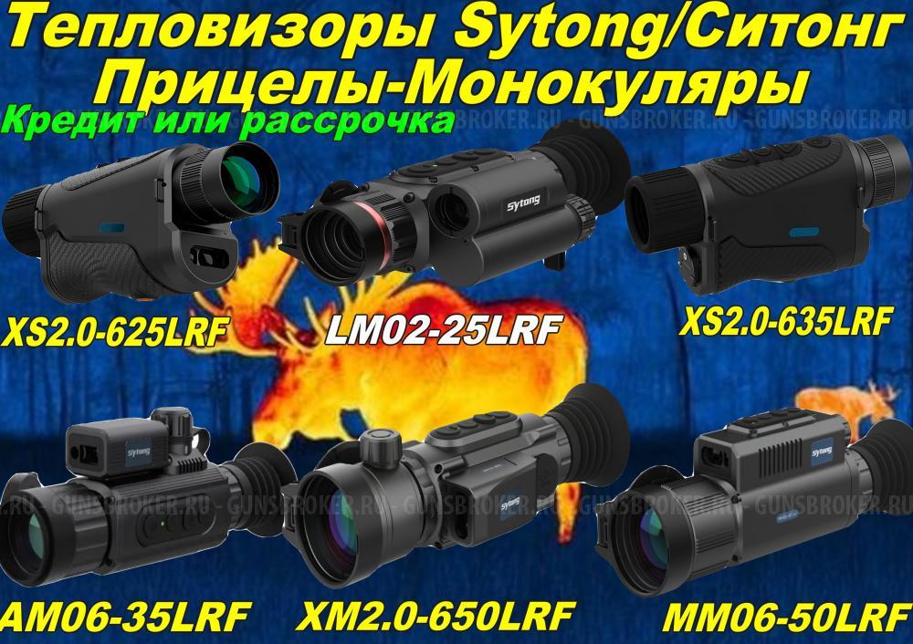 Тепловизионный прицел Sytong AM06-35LRF/MM06-50LRF/XM2.0-650L в Рассрочку!