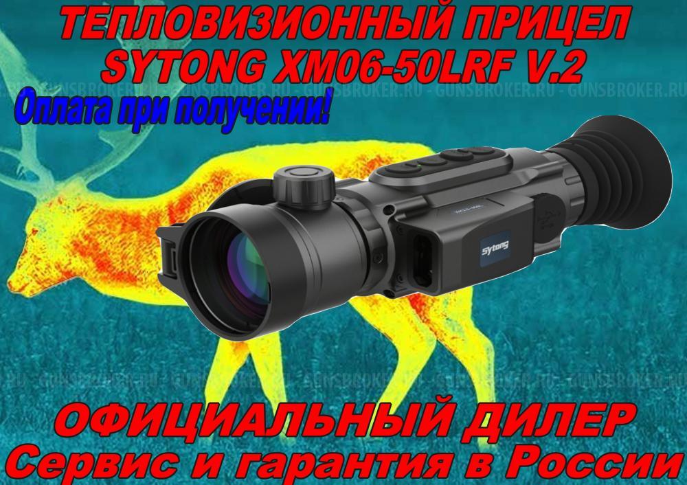 Тепловизионный прицел Sytong AM06-35LRF/MM06-50LRF/XM2.0-650L в Рассрочку!